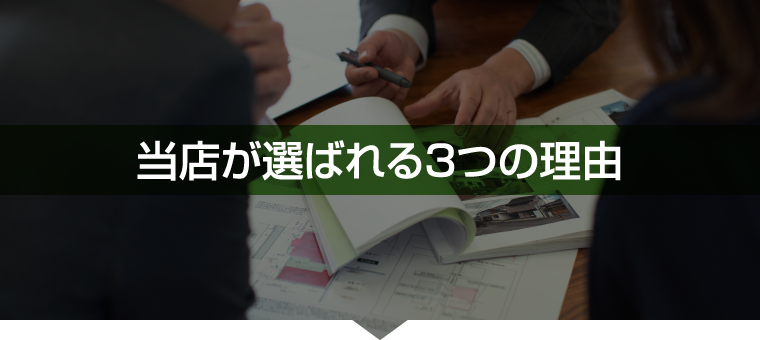 当店が選ばれる3つの理由