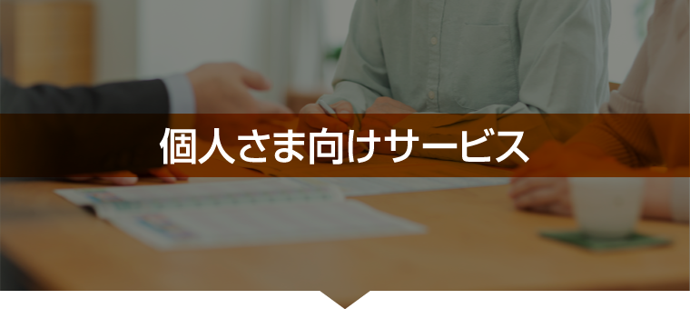 個人さま向けサービス