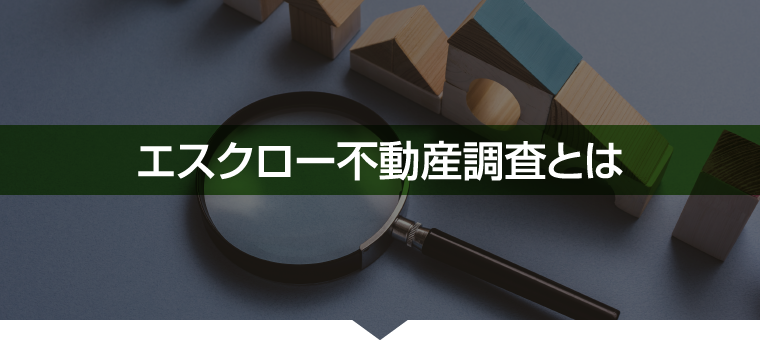 エスクロー不動産調査とは